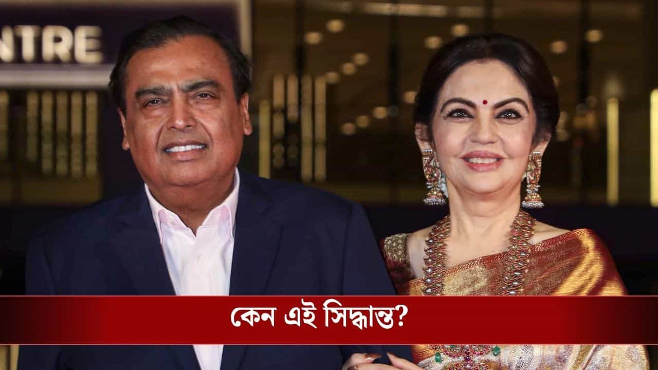 Mukesh Ambani Salary: টাকার বৃষ্টি রিলায়েন্সে, তবু এক টাকাও বেতন নেবেন না মুকেশ অম্বানী! কেন? Mukesh Ambani Salary: টাকার বৃষ্টি রিলায়েন্সে, তবু এক টাকাও বেতন নেবেন না মুকেশ অম্বানী! কেন?
