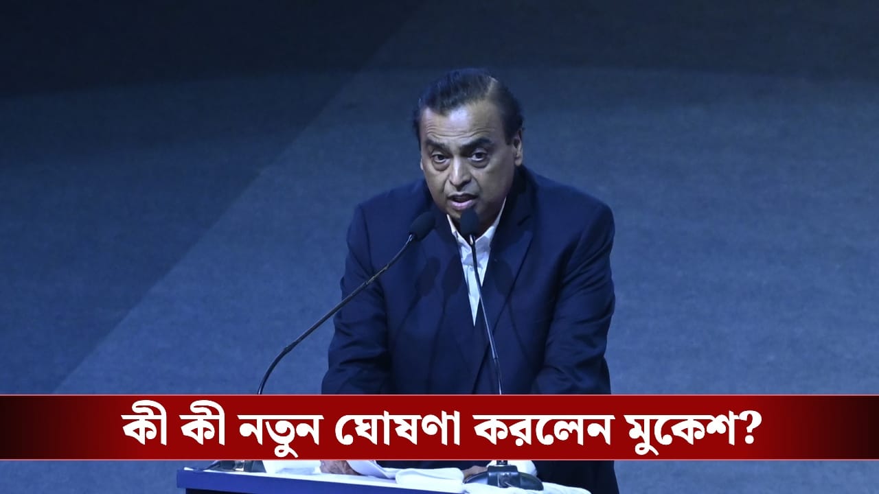 Reliance : শুধু ফোন বা তেল নয়, এবার নিত্যপ্রয়োজনীয় পণ্যের বাজারও কাঁপাবে রিলায়েন্স! বড় ঘোষণা করলেন আম্বানি! Reliance : শুধু ফোন বা তেল নয়, এবার নিত্যপ্রয়োজনীয় পণ্যের বাজারও কাঁপাবে রিলায়েন্স! বড় ঘোষণা করলেন আম্বানি!