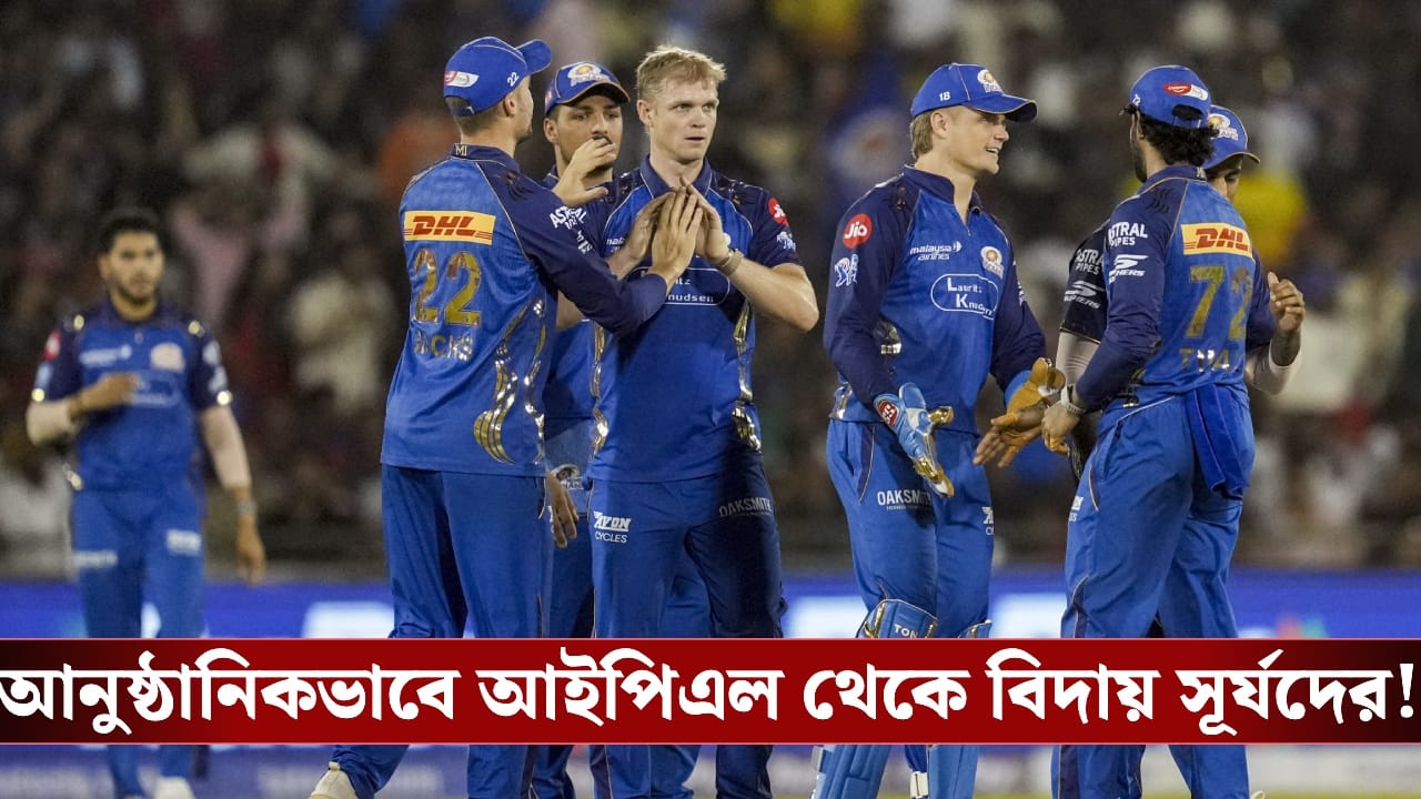 IPL 2026, Mumbai Indians : আবার অতীতের পুনরাবৃত্তি, শেষ ৬ বছরে চতুর্থ বার প্লে-অফ ‘মিস’ মুম্বইয়ের!