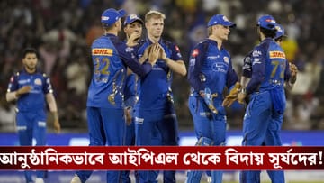 IPL 2026, Mumbai Indians : আবার অতীতের পুনরাবৃত্তি, শেষ ৬ বছরে চতুর্থ বার প্লে-অফ 'মিস' মুম্বইয়ের!