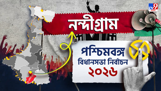 নন্দীগ্রামে এবারও গুরু শিষ্যের লড়াই! কে এগিয়ে?