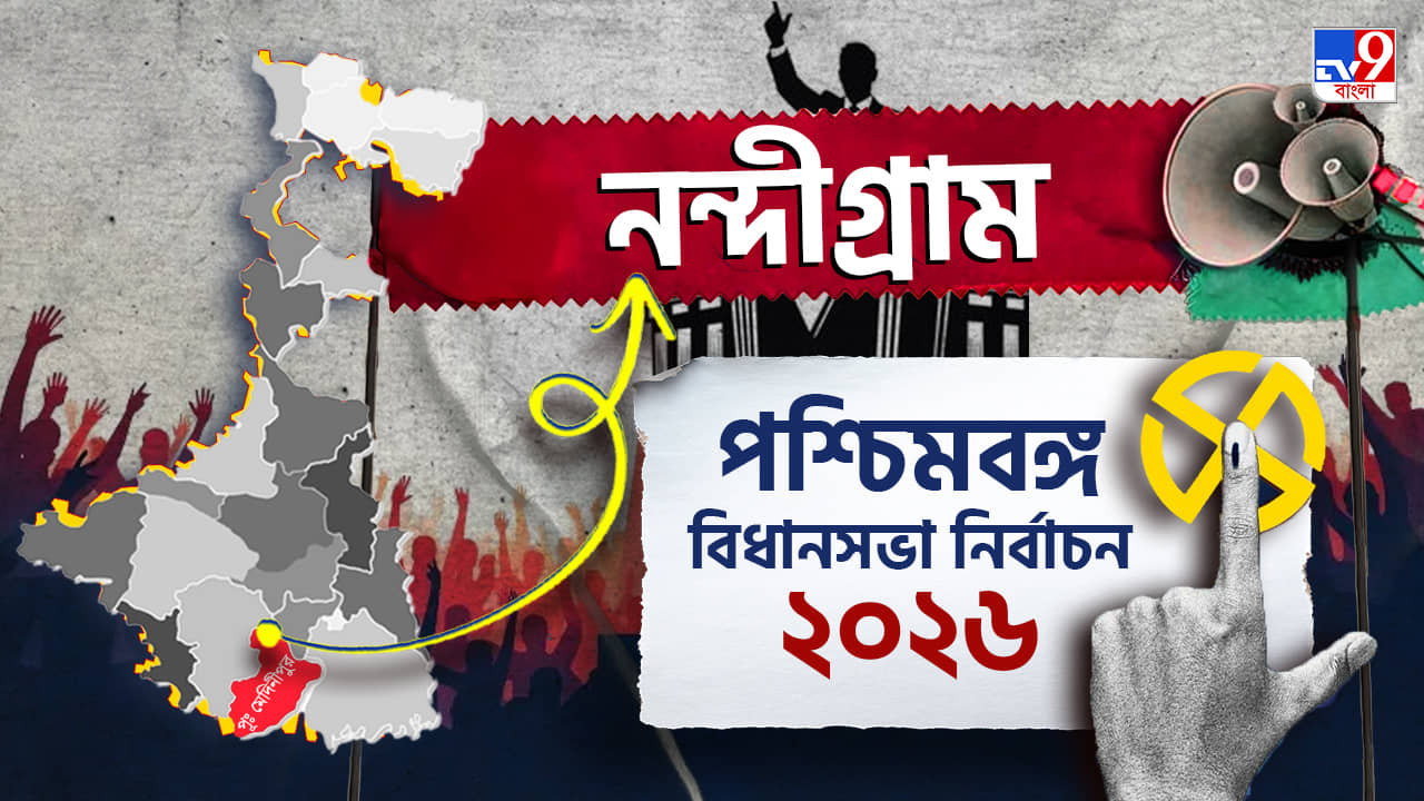 Nandigram Election Results 2026 LIVE: নন্দীগ্রামে এবারও গুরু শিষ্যের লড়াই