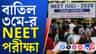 ৩ তারিখ NEET পরীক্ষা হচ্ছে না, কবে হবে তাহলে?
