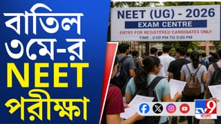 NEET Exam 2026: ৩ তারিখ NEET পরীক্ষা হচ্ছে না, কবে হবে তাহলে?