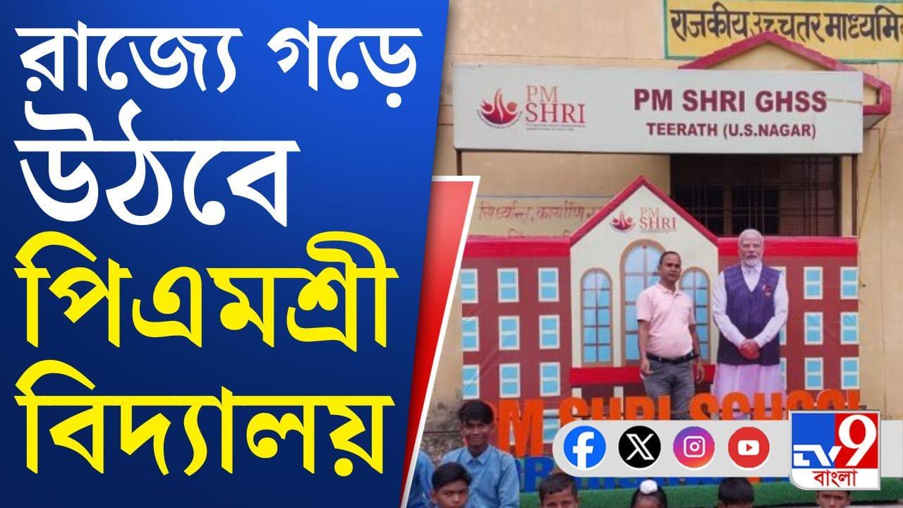 National Education Policy: বাংলাতেও চালু হল জাতীয় শিক্ষানীতি
