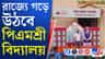 বাংলাতেও চালু হল জাতীয় শিক্ষানীতি