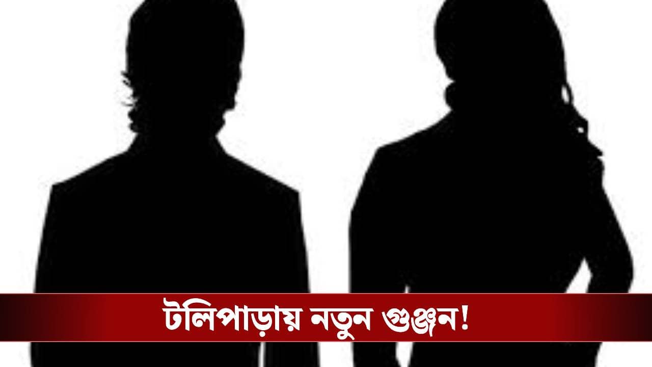 অভিনেত্রীর সঙ্গে অভিনেতা ঘনিষ্ঠ হয়ে পড়লেন? টলিপাড়ায় নতুন প্রেম কি