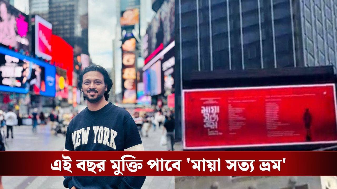 নিউ ইয়র্কের টাইমস স্ক্যোয়ারে বিলবোর্ডে মায়া সত্য ভ্রম, শমীক বললেন...