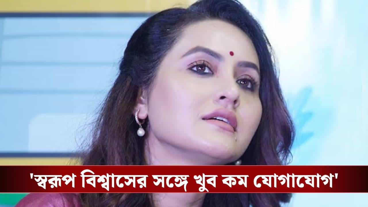 'বেশ ভয়ে আছি', টলিউডে অরূপ-স্বরূপের কাজ নিয়ে প্রশ্নে কী বললেন অনন্যা 'বেশ ভয়ে আছি', টলিউডে অরূপ-স্বরূপের কাজ নিয়ে প্রশ্নে কী বললেন অনন্যা