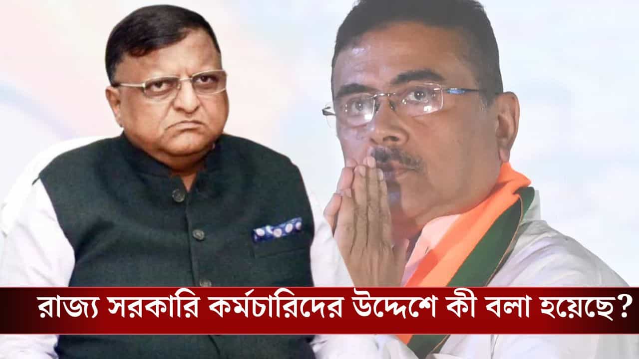 Nabanna on Government Employees: রাজ্য সরকারি কর্মীদের জন্য জরুরি সার্কুলার, আর করা যাবে না এইসব কাজ Nabanna on Government Employees: রাজ্য সরকারি কর্মীদের জন্য জরুরি সার্কুলার, আর করা যাবে না এইসব কাজ