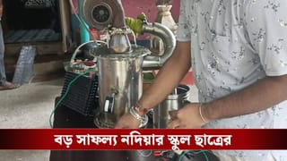 Nadia Class 12 Student: মেধার ডানায় ভর করে আত্মনির্ভরতার উড়ান, ঘরেই বিমানের ইঞ্জিন বানিয়ে তাক লাগাল ক্লাস টুয়েলভের মৃন্ময়