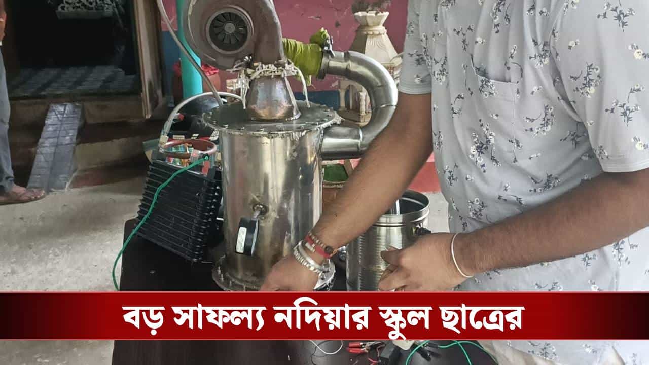 Nadia Class 12 Student: মেধার ডানায় ভর করে আত্মনির্ভরতার উড়ান, ঘরেই বিমানের ইঞ্জিন বানিয়ে তাক লাগাল ক্লাস টুয়েলভের মৃন্ময়