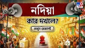 নদিয়া কার দখলে থাকবে? দেখে নিন সব আসনের আপডেট