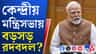 বিজেপির বঙ্গ জয়ের পর পূর্ণ মন্ত্রী পেতে পারে বাংলা!