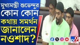 বিধানসভায় নওশাদের বক্তৃতা, কী করলেন মুখ্যমন্ত্রী শুভেন্দু?