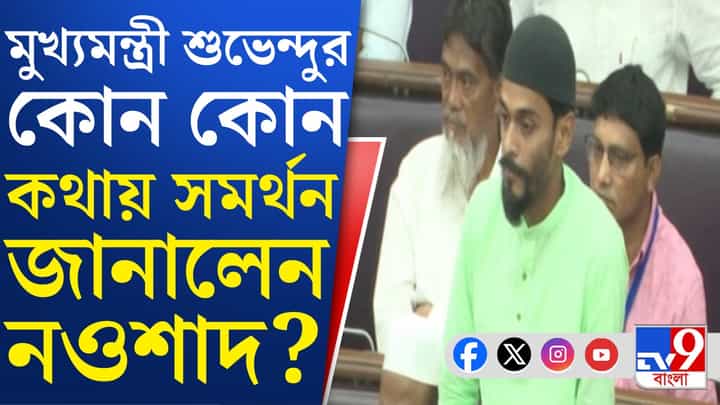 Suvendu-Naushad: বিধানসভায় নওশাদের বক্তৃতা, কী করলেন মুখ্যমন্ত্রী শুভেন্দু? Suvendu-Naushad: বিধানসভায় নওশাদের বক্তৃতা, কী করলেন মুখ্যমন্ত্রী শুভেন্দু?