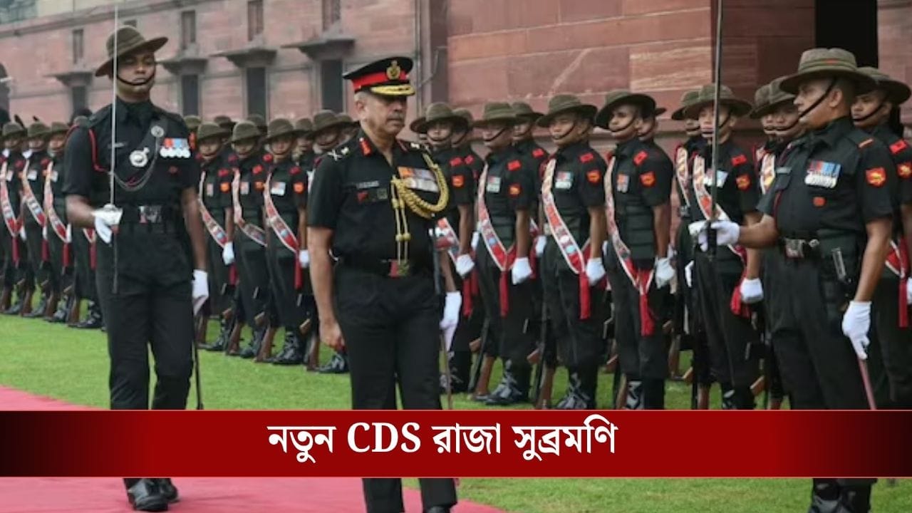 নতুন চিফ অব ডিফেন্স স্টাফ ঘোষণা করল কেন্দ্র, কে এই লেফটেন্যান্ট জেনারেল এনএস রাজা সুব্রমণি?