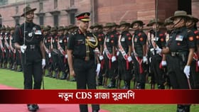 নতুন চিফ অব ডিফেন্স স্টাফ ঘোষণা করল কেন্দ্র, কে এই রাজা সুব্রমণি?