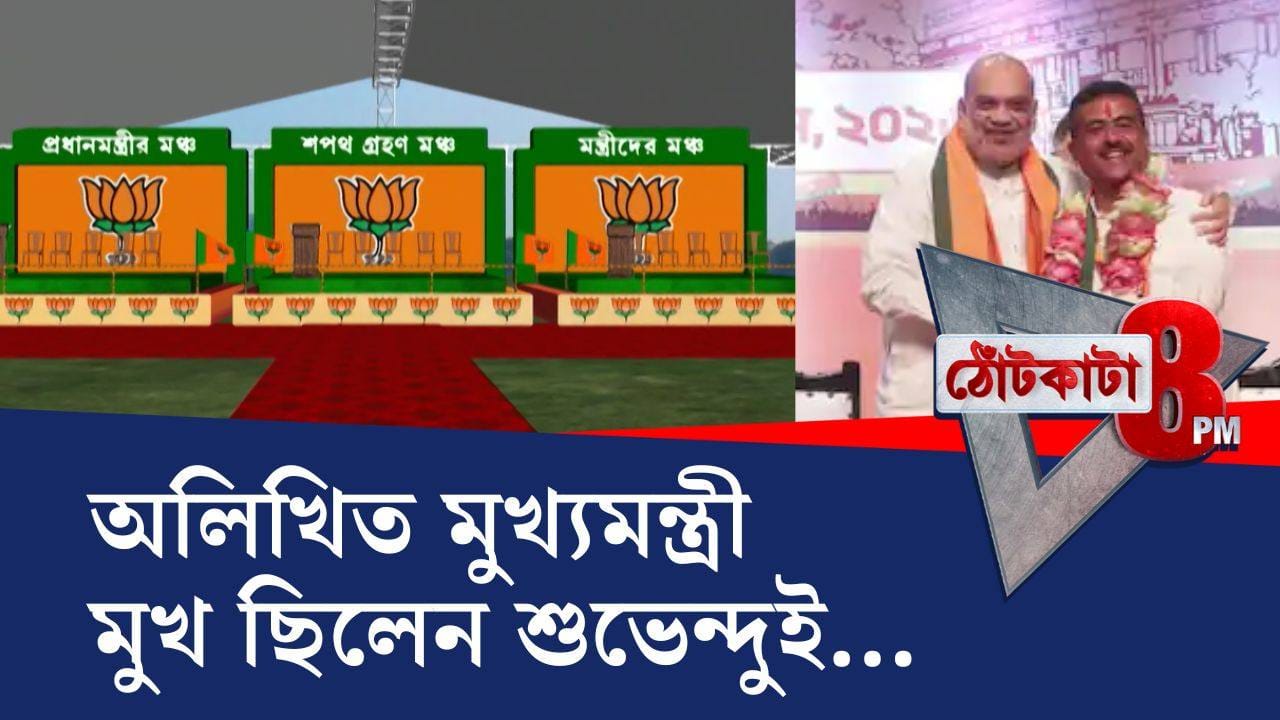 CM Suvendu Adhikari: অলিখিত মুখ্যমন্ত্রী মুখ ছিলেন শুভেন্দুই?