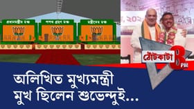 অলিখিত মুখ্যমন্ত্রী মুখ ছিলেন শুভেন্দুই?
