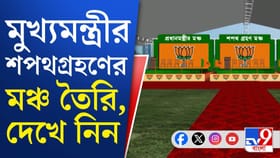 মুখ্যমন্ত্রীর দায়িত্ব নেবেন শুভেন্দু, মঞ্চ প্রস্তুত—দেখেছেন?