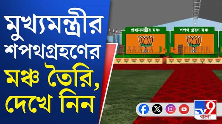 CM Suvendu Adhikari: মুখ্যমন্ত্রীর দায়িত্ব নেবেন শুভেন্দু, মঞ্চ প্রস্তুত—দেখেছেন? CM Suvendu Adhikari: মুখ্যমন্ত্রীর দায়িত্ব নেবেন শুভেন্দু, মঞ্চ প্রস্তুত—দেখেছেন?