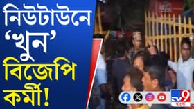 নিউটাউনে বড় ঘটনা! বিজেপি কর্মীকে খুনের অভিযোগ
