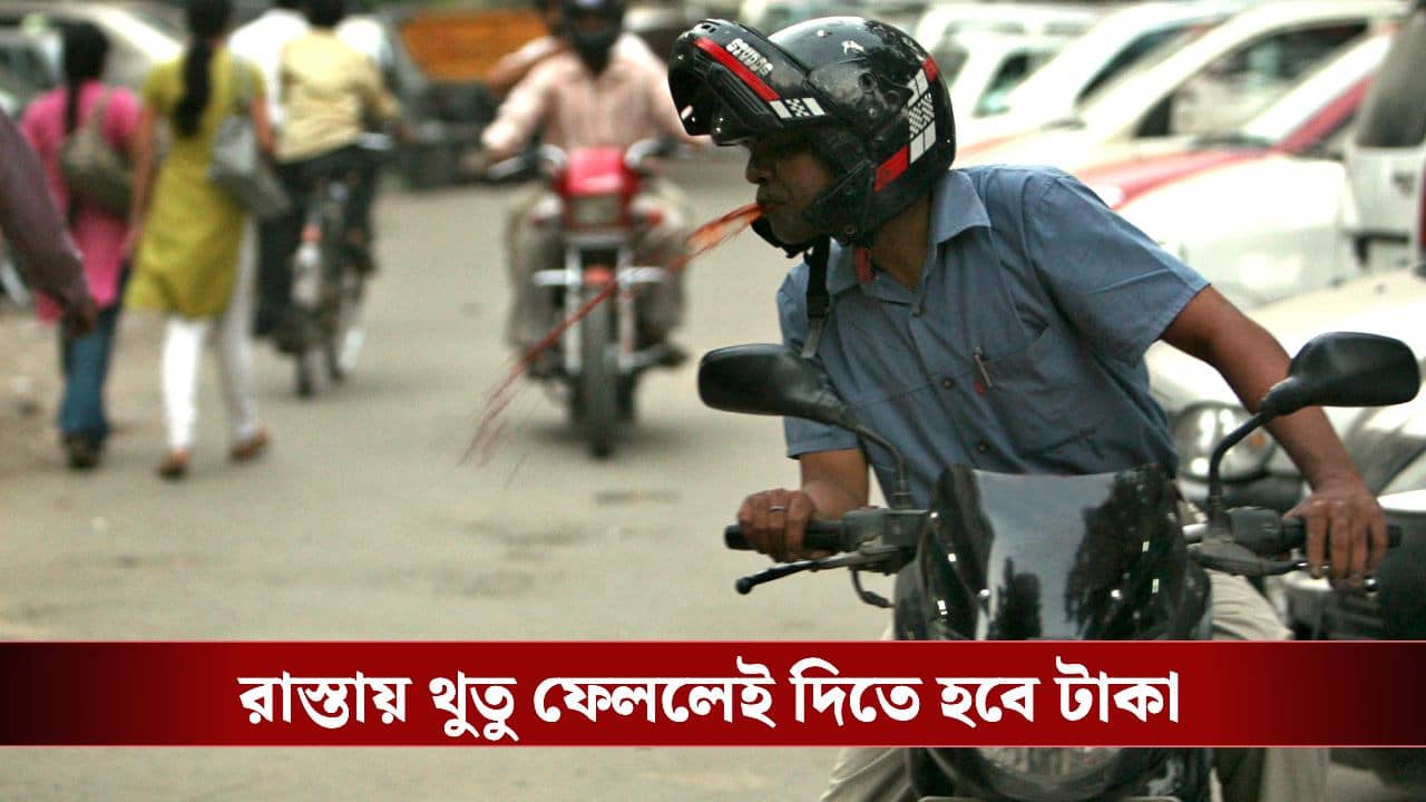 Spitting on Roads: এবার রাস্তায় নোংরা বা থুতু ফেললেই ফাইন, ডেডলাইন দিয়ে দিল সরকার