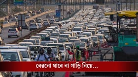 ঘোষণা হল 'No Vehicle Day'-র, সপ্তাহে একদিন কী কী নিয়ম মানতে হবে?