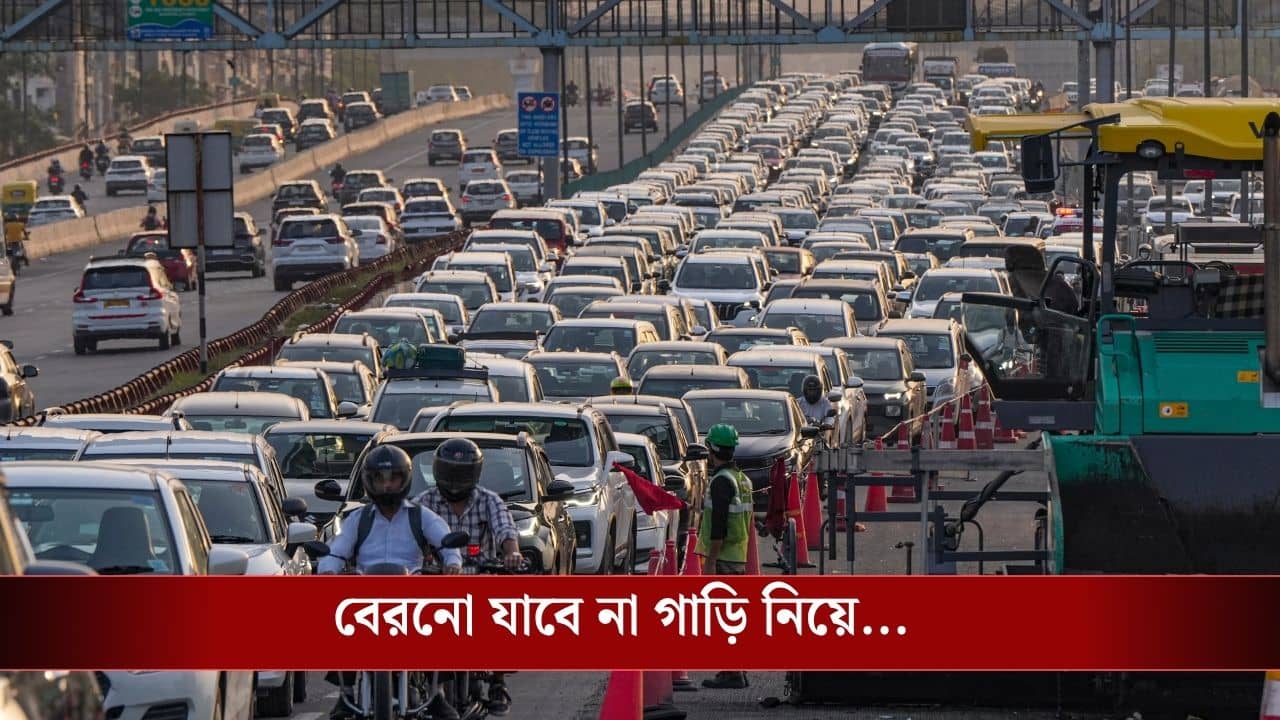 No Vehicle Day: ঘোষণা হল No Vehicle Day-র, সপ্তাহে একদিন কী কী নিয়ম মানতে হবে?