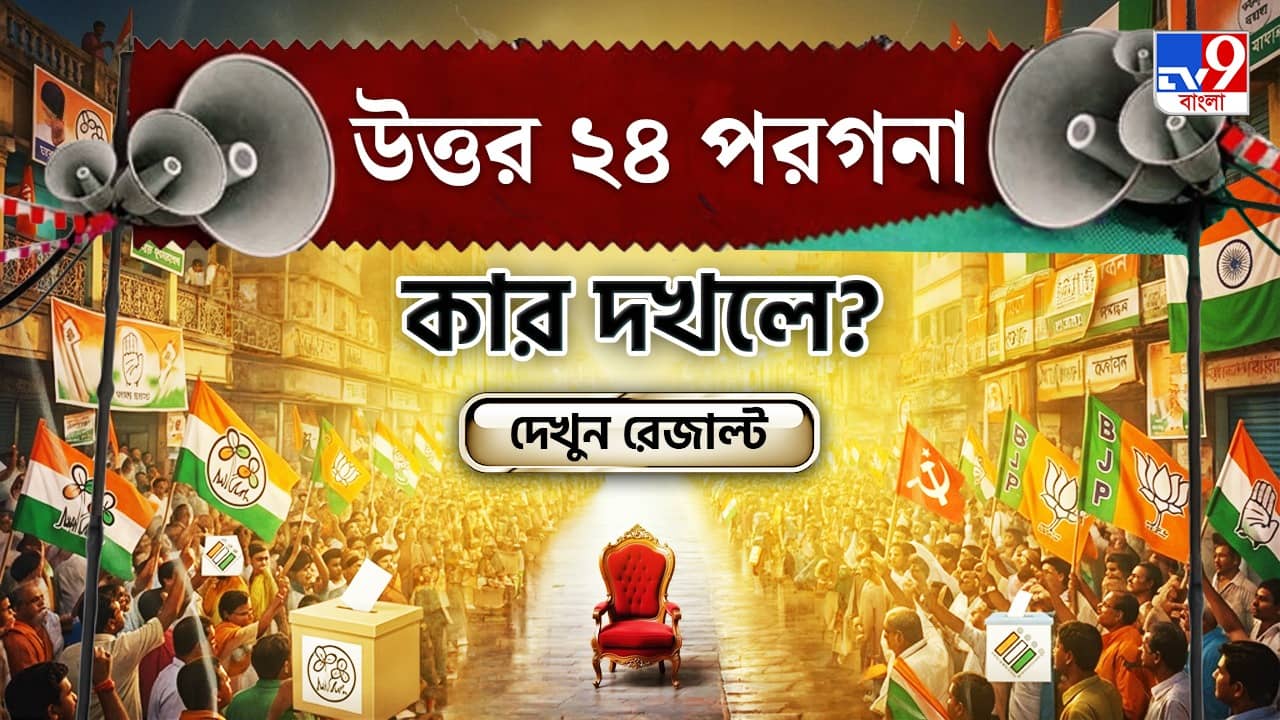 North 24 Parganas Election 2026 Result Live: উত্তর ২৪ পরগনায় কোন ফুল টেক্কা দেবে ? দেখে নিন সব আসনের আপডেট