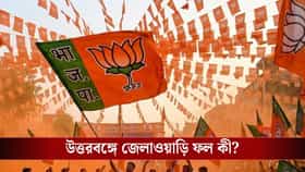 উত্তরবঙ্গে গেরুয়া ঝড়ে ধরাশায়ী তৃণমূল, BJP ৪০, খাতাই খুলতে পারল না TMC