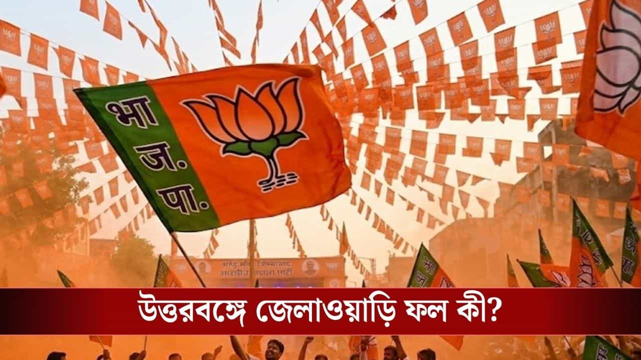 North Bengal Election Result 2026: উত্তরবঙ্গে গেরুয়া ঝড়ে ধরাশায়ী তৃণমূল, BJP ৪০, খাতাই খুলতে পারল না TMC North Bengal Election Result 2026: উত্তরবঙ্গে গেরুয়া ঝড়ে ধরাশায়ী তৃণমূল, BJP ৪০, খাতাই খুলতে পারল না TMC