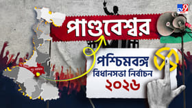 পাণ্ডবেশ্বরে শেষ হাসি হাসবে কে? বিজেপি না তৃণমূল?