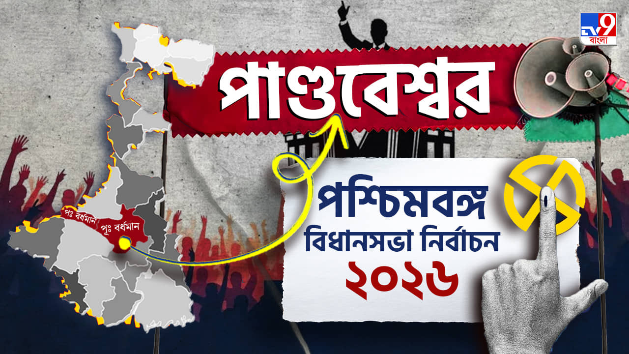 Pandabeswar Election Result 2026 LIVE: পাণ্ডবেশ্বরে শেষ হাসি হাসবে কে? বিজেপি না তৃণমূল?