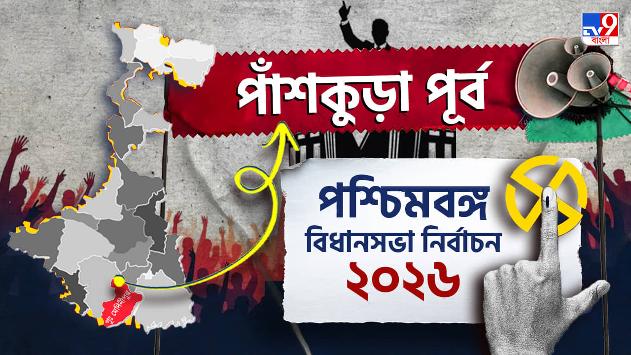 Panskura Election Results 2026 LIVE: মুখ বদলে কি পাঁশকুড়া পূর্ব ধরে রাখতে পারবে তৃণমূল?