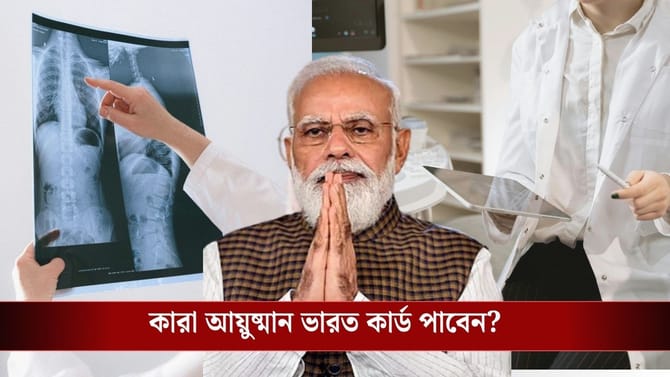 চালু হচ্ছে আয়ুষ্মান ভারত, কী কী চিকিৎসার কভার পাওয়া যায় না, জেনে রাখুন