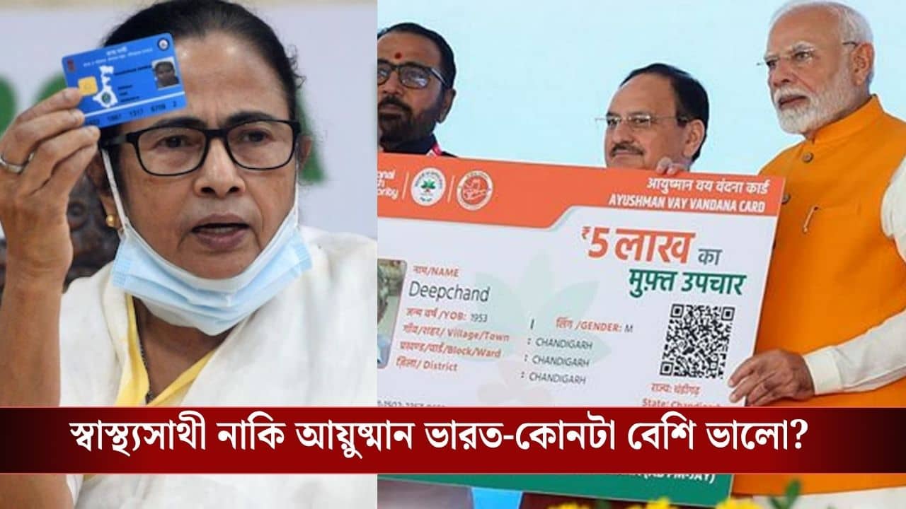 Ayushman Bharat Vs Swasthya Sathi: স্বাস্থ্যসাথীতে যে যে চিকিৎসা পেতেন না, তার কভারেজও পাবেন আয়ুষ্মান ভারতে, এই দুই কার্ডের ফারাক কোথায়, জানুন