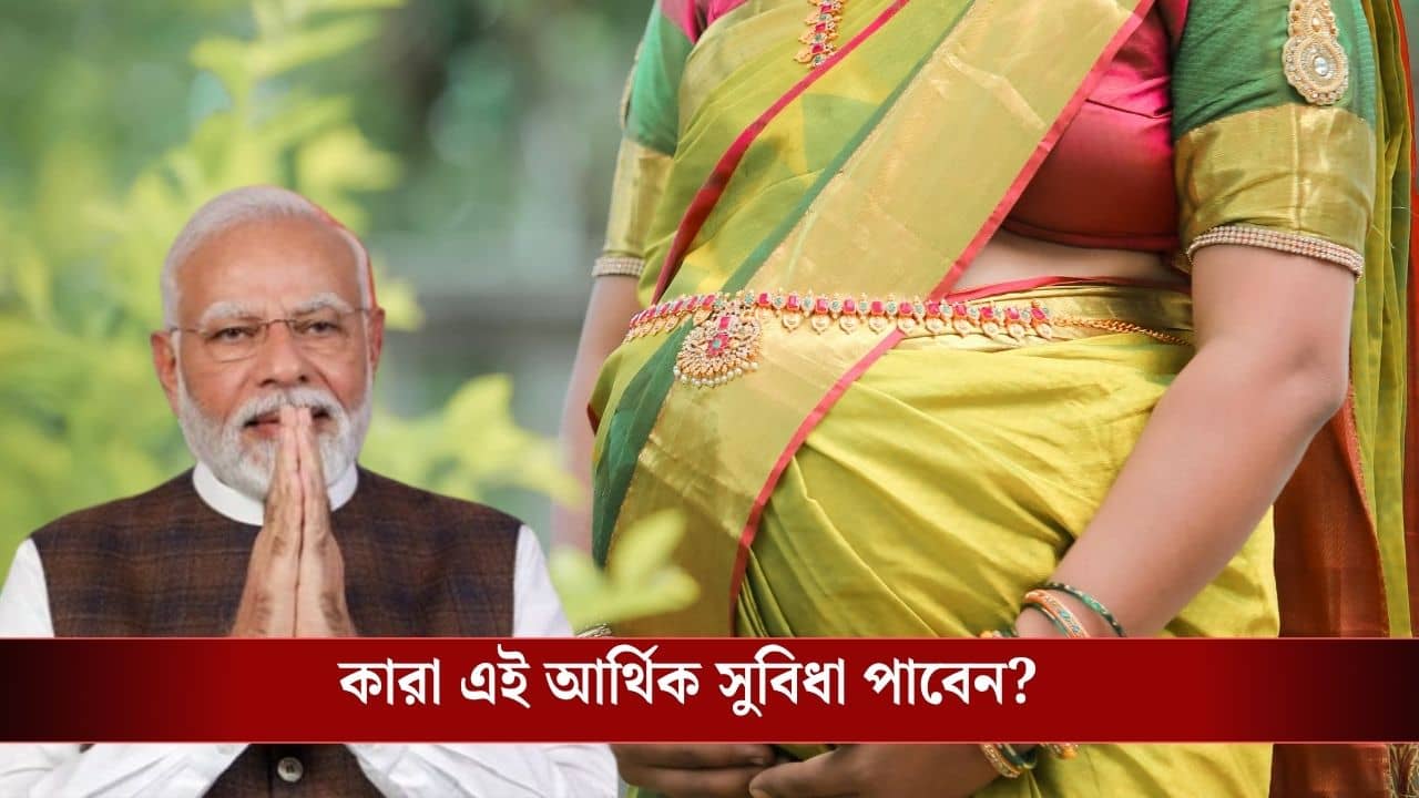 PM Matru Vandana Yojana: সন্তান জন্মালেই মোটা টাকা দেয় সরকার, কীভাবে আবেদন করবেন প্রধানমন্ত্রী মাতৃ বন্দনা যোজনায়?