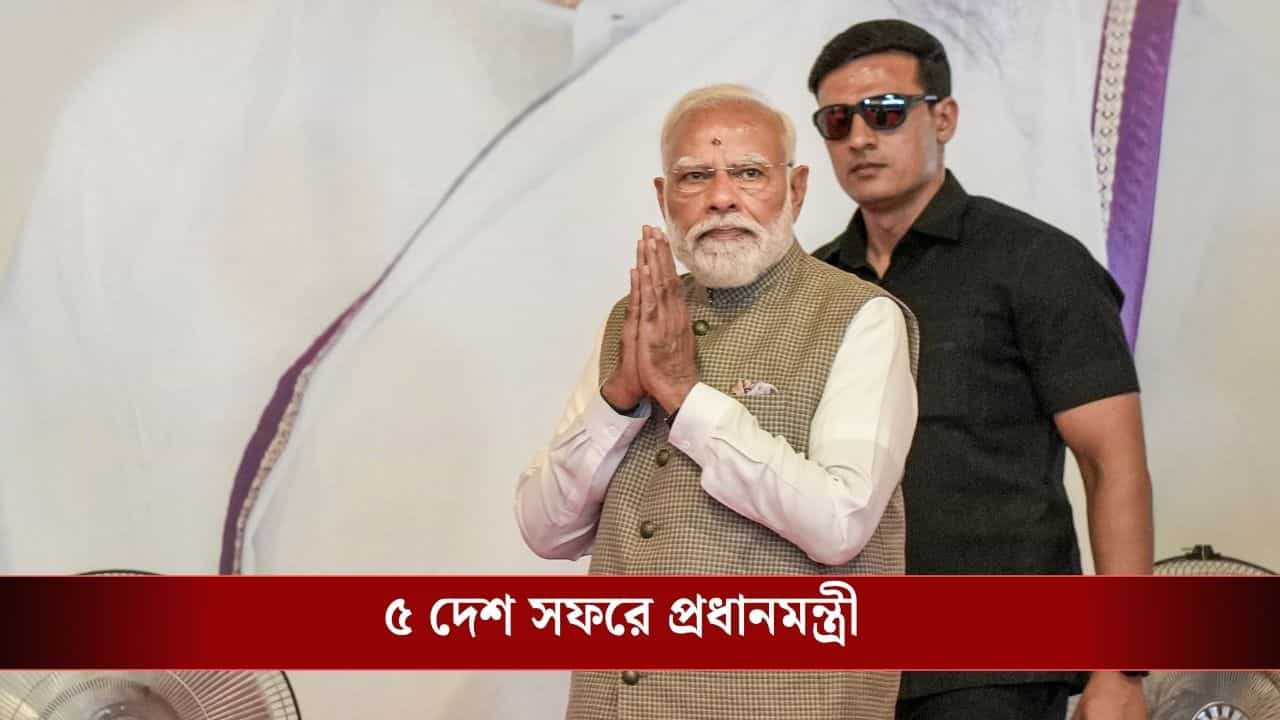 PM Modi 5 Nation Visit: এলপিজি-জ্বালানি সঙ্কট মিটে যাবে শীঘ্রই? UAE সহ ৫ দেশ সফরে যাচ্ছেন প্রধানমন্ত্রী মোদী PM Modi 5 Nation Visit: এলপিজি-জ্বালানি সঙ্কট মিটে যাবে শীঘ্রই? UAE সহ ৫ দেশ সফরে যাচ্ছেন প্রধানমন্ত্রী মোদী
