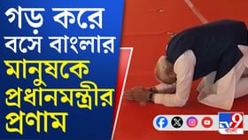 সামনে লক্ষ-লক্ষ জনতা, মঞ্চ থেকে বঙ্গবাসীকে ষাষ্টাঙ্গে প্রণাম মোদীর