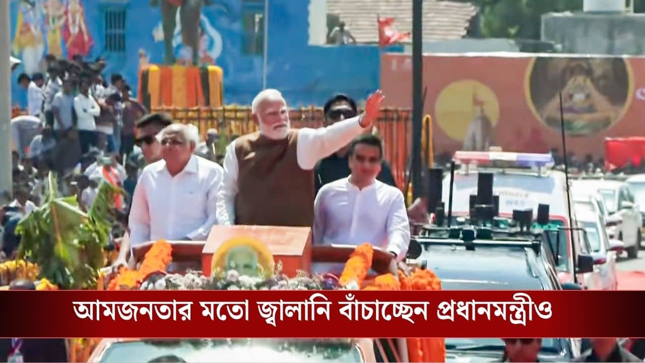 PM Modi Convoy reduced: জ্বালানি বাঁচাতে বিরাট পদক্ষেপ, নিজের কনভয়ের সংখ্যাই কমিয়ে দিচ্ছেন প্রধানমন্ত্রী মোদী