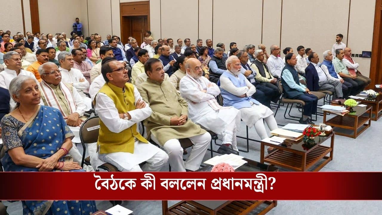 PM Modi Meeting: কোনও ফাইল যেন আটকে না থাকে, নির্দেশ প্রধানমন্ত্রীর, মন্ত্রীদের কোন নিয়ম অক্ষরে অক্ষরে মানতে হবে?