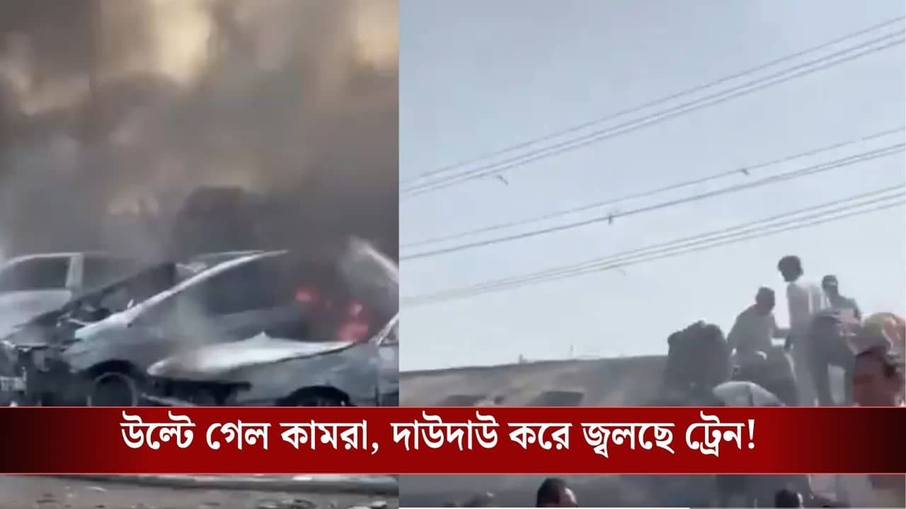 Pakistan Train Explosion: পাকিস্তানের হাত থেকে বেরিয়ে যাচ্ছে বালোচিস্তান? ট্রেনে ধাক্কা বিস্ফোরক বোঝাই গাড়ির, মৃত অন্তত ২৪