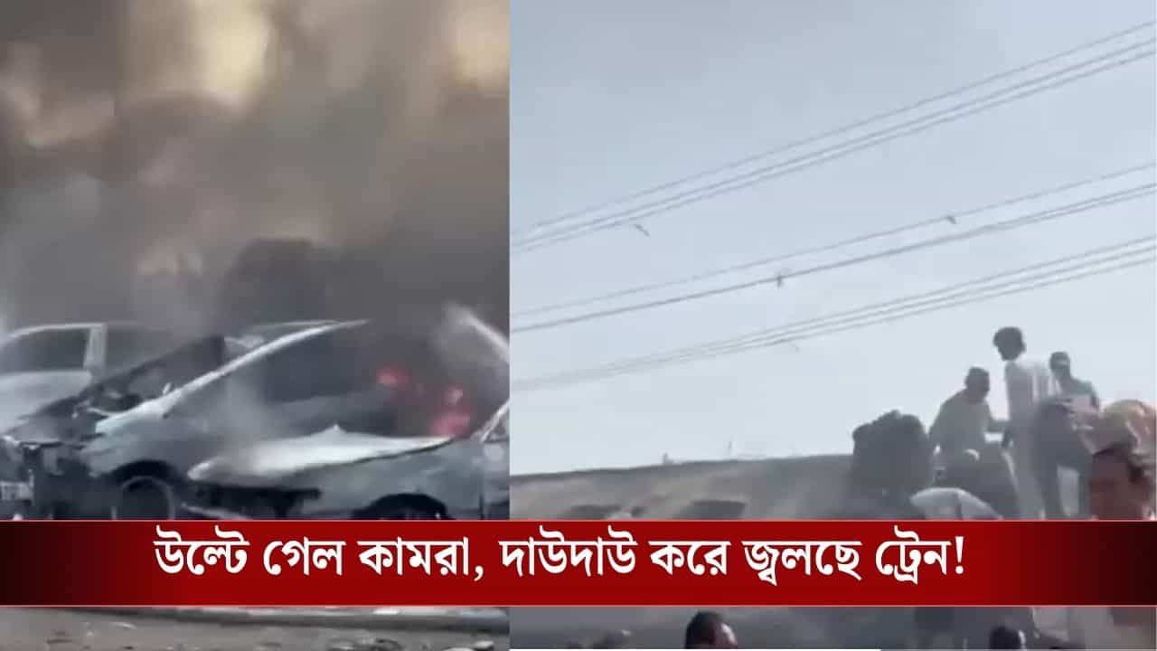 Pakistan Train Explosion: পাকিস্তানের হাত থেকে বেরিয়ে যাচ্ছে বালোচিস্তান? ট্রেনে ধাক্কা বিস্ফোরক বোঝাই গাড়ির, মৃত অন্তত ২৪ Pakistan Train Explosion: পাকিস্তানের হাত থেকে বেরিয়ে যাচ্ছে বালোচিস্তান? ট্রেনে ধাক্কা বিস্ফোরক বোঝাই গাড়ির, মৃত অন্তত ২৪