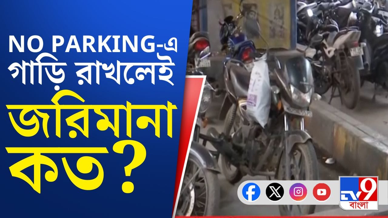 Kolkata Parking News: উল্টো-পাল্টা জায়গায় গাড়ি রাখলেই কত পকেট থেকে খসবে জানেন?