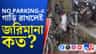 উল্টো-পাল্টা জায়গায় গাড়ি রাখলেই কত পকেট থেকে খসবে জানেন?