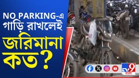উল্টো-পাল্টা জায়গায় গাড়ি রাখলেই কত পকেট থেকে খসবে জানেন?