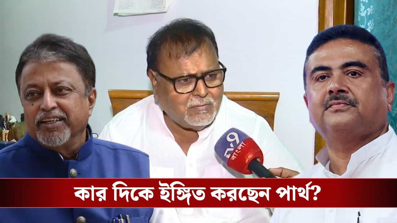 Partha Chatterjee on TMC Leadership Crisis: ‘একজনের জন্য সবাই চলে যাবে! দিদির অন্ধ স্নেহ কাজ করেছে’ মুকুল-শুভেন্দুর প্রসঙ্গ টেনে কষ্টের কথা বললেন পার্থ Partha Chatterjee on TMC Leadership Crisis: ‘একজনের জন্য সবাই চলে যাবে! দিদির অন্ধ স্নেহ কাজ করেছে’ মুকুল-শুভেন্দুর প্রসঙ্গ টেনে কষ্টের কথা বললেন পার্থ