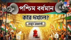 পশ্চিম বর্ধমান কার পাশে? দেখে নিন সব আসনের আপডেট